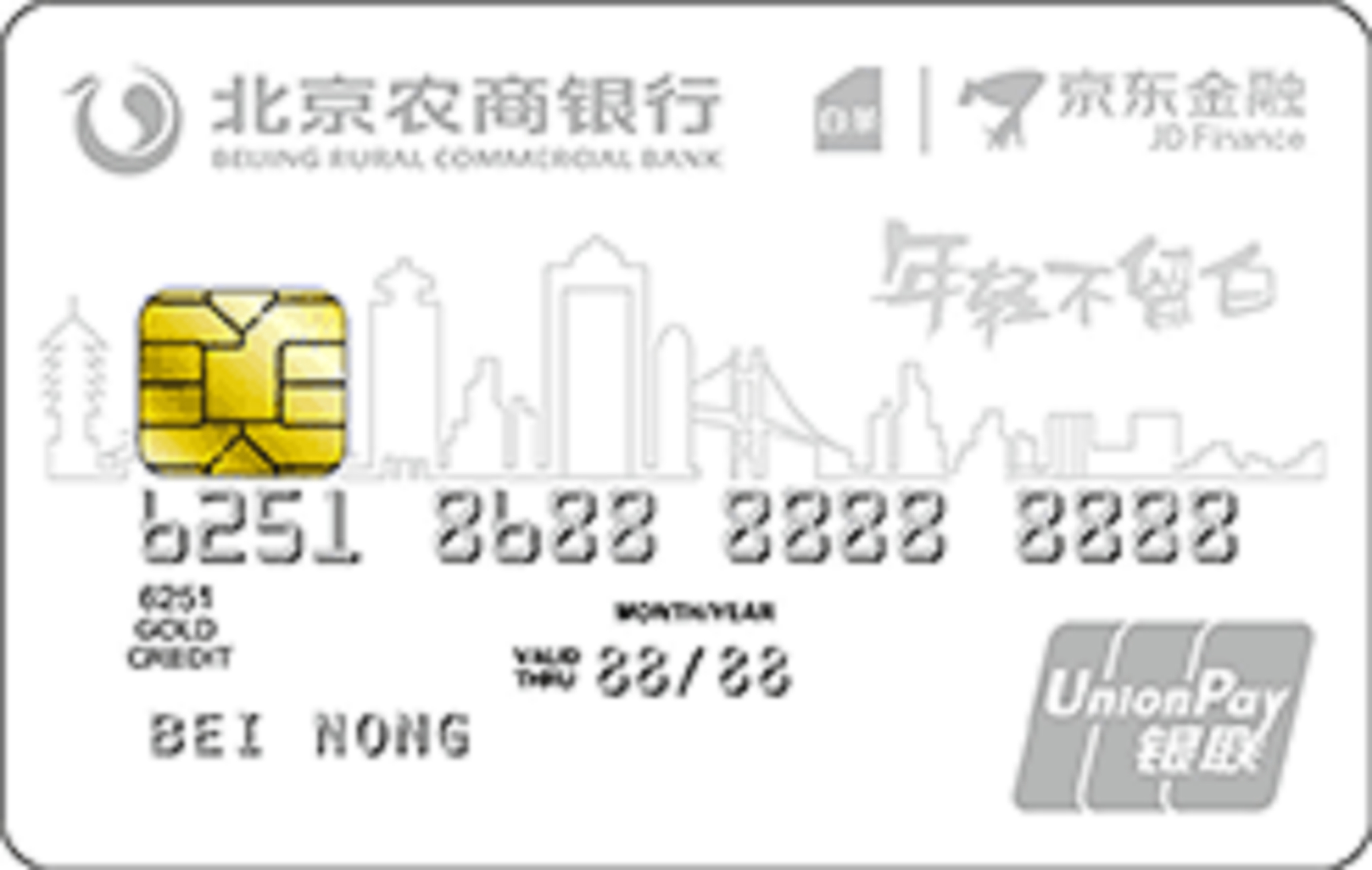 北京农商银行-京东白条联名信用卡(小白卡)