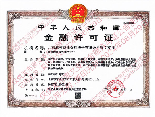 北京农商银行关于换发崇文支行《中华人民共和国金融许可证》的公告
